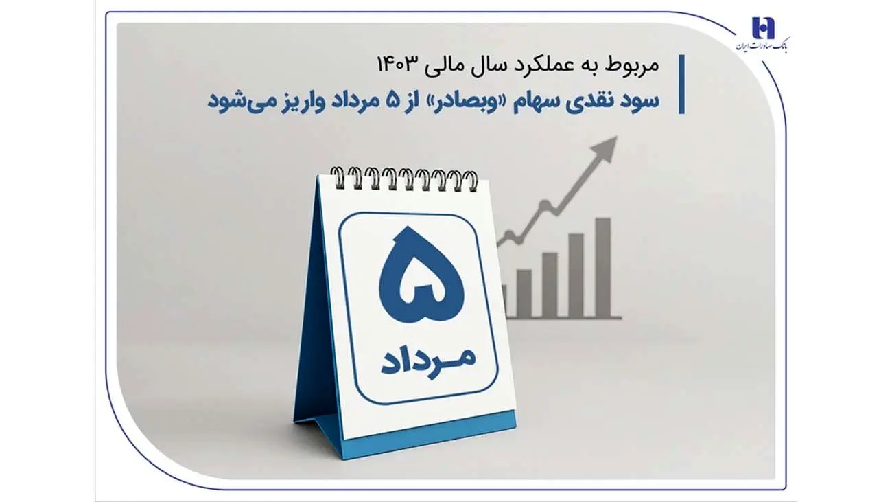 سود نقدی سهام «وبصادر» از ۵ مرداد واریز میشود