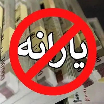 آیا یارانه نقدی شما در خطر حذف است؟/ لیست جدید افشا شد!