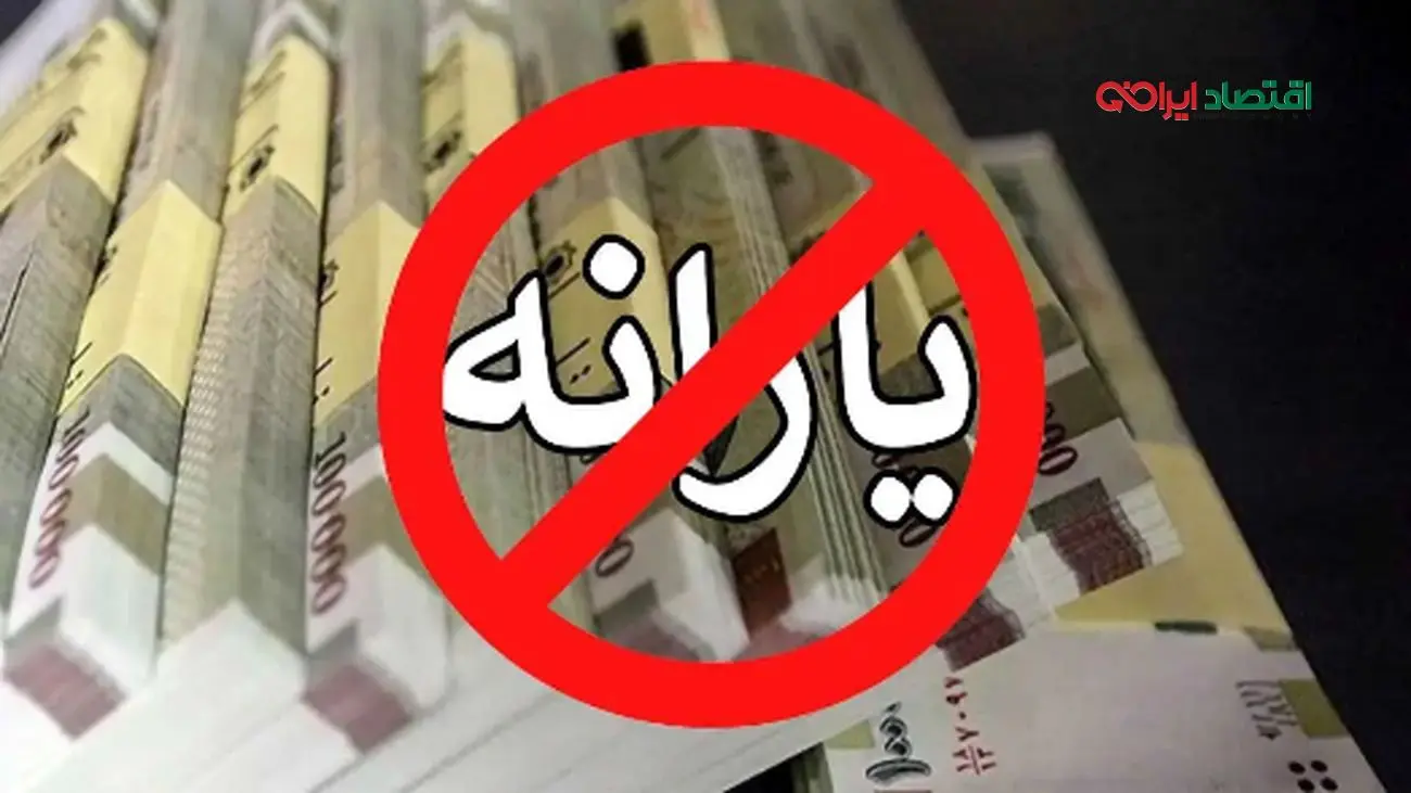 آیا یارانه نقدی شما در خطر حذف است؟/ لیست جدید افشا شد!