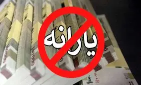آیا یارانه نقدی شما در خطر حذف است؟/ لیست جدید افشا شد!