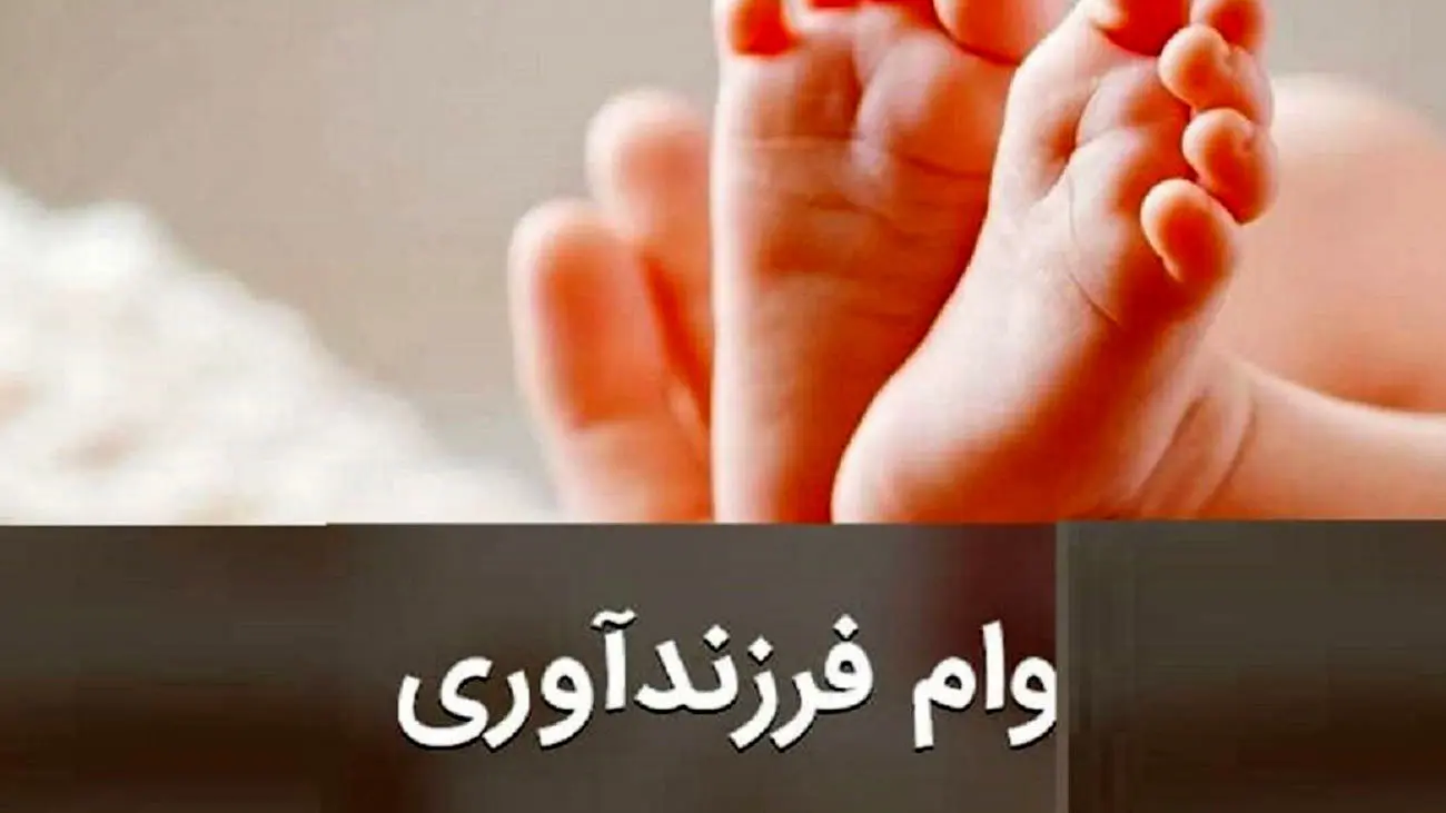 رقم جدید وام فرزندآوری 1403 اعلام شد