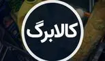 کالابرگ مرحله چهارم واریز شد/ شارژ حساب فقط برای این دهک‌ها