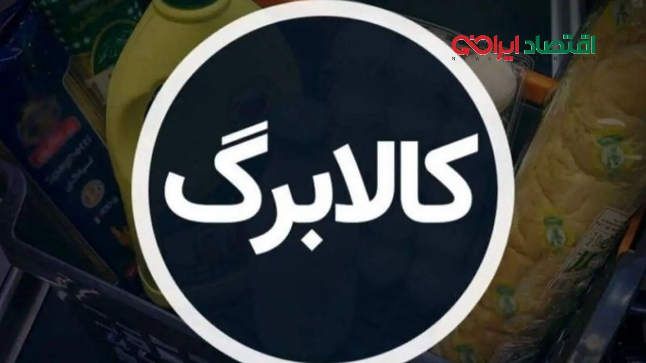 کالابرگ مرحله چهارم واریز شد/ شارژ حساب فقط برای این دهک‌ها