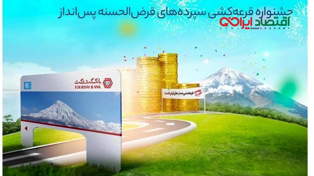 با 100 هزار تومان موجودی در جشنواره قرعهکشی حسابهای قرضالحسنه بانک گردشگری شرکت کنید