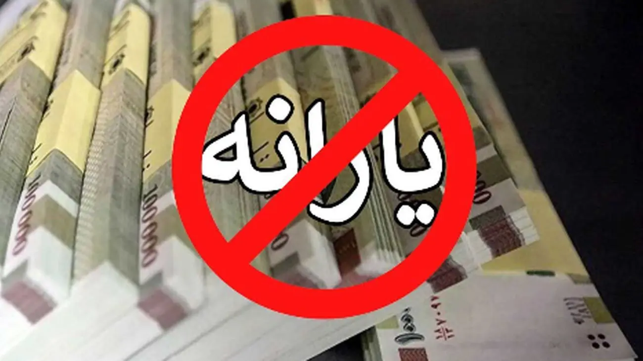چه کسانی یارانه نقدی نمیگیرند؟ + روش اعتراض!