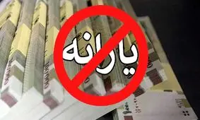 چه کسانی یارانه نقدی نمی‌گیرند؟ + روش اعتراض!