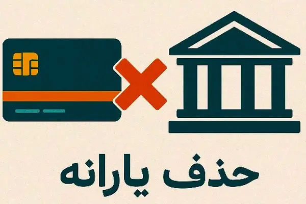 یارانه معیشتی حذف شد/ خداحافظی با کمک‌های نقدی!