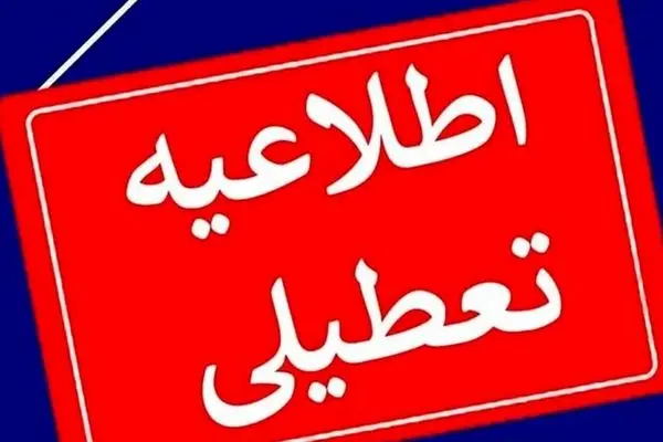  مدارس و ادارات کدام استان ها فردا چهارشنبه ۲۸ آذر تعطیل شدند 