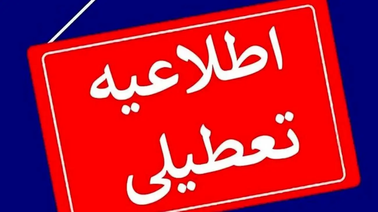 فوری / تعطیلات عجیب هشت روزه در سراسر کشور!