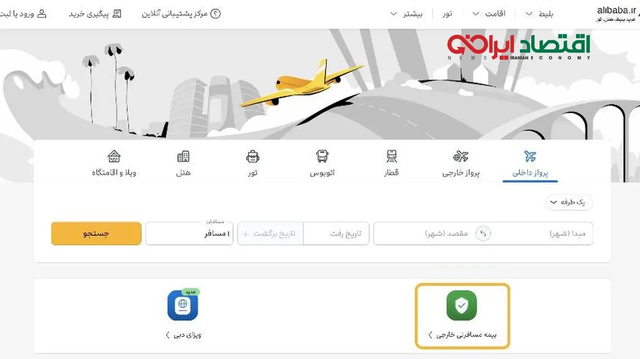 فراهمشدن امکان خرید بیمه مسافرتی از علیبابا