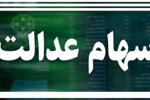 انتقال سهام عدالت متوفیان به وراث تا شب یلدا / مهدی حاجی‌وند چه گفت؟