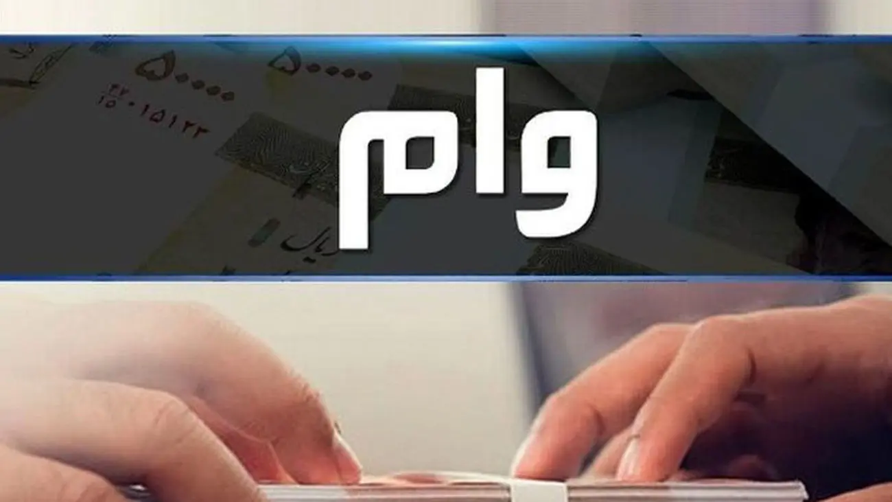 وام ۱۵۰ میلیون تا ۳۰۰ میلیون تومانی فوری برای سرپرستان خانوارها