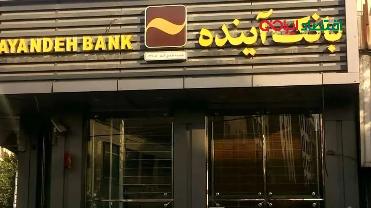 اگر بانک آینده نبود دلار ۷۵هزار تومان بود / نامش آینده بود، اما آیندهای برای مردم نگذاشت!