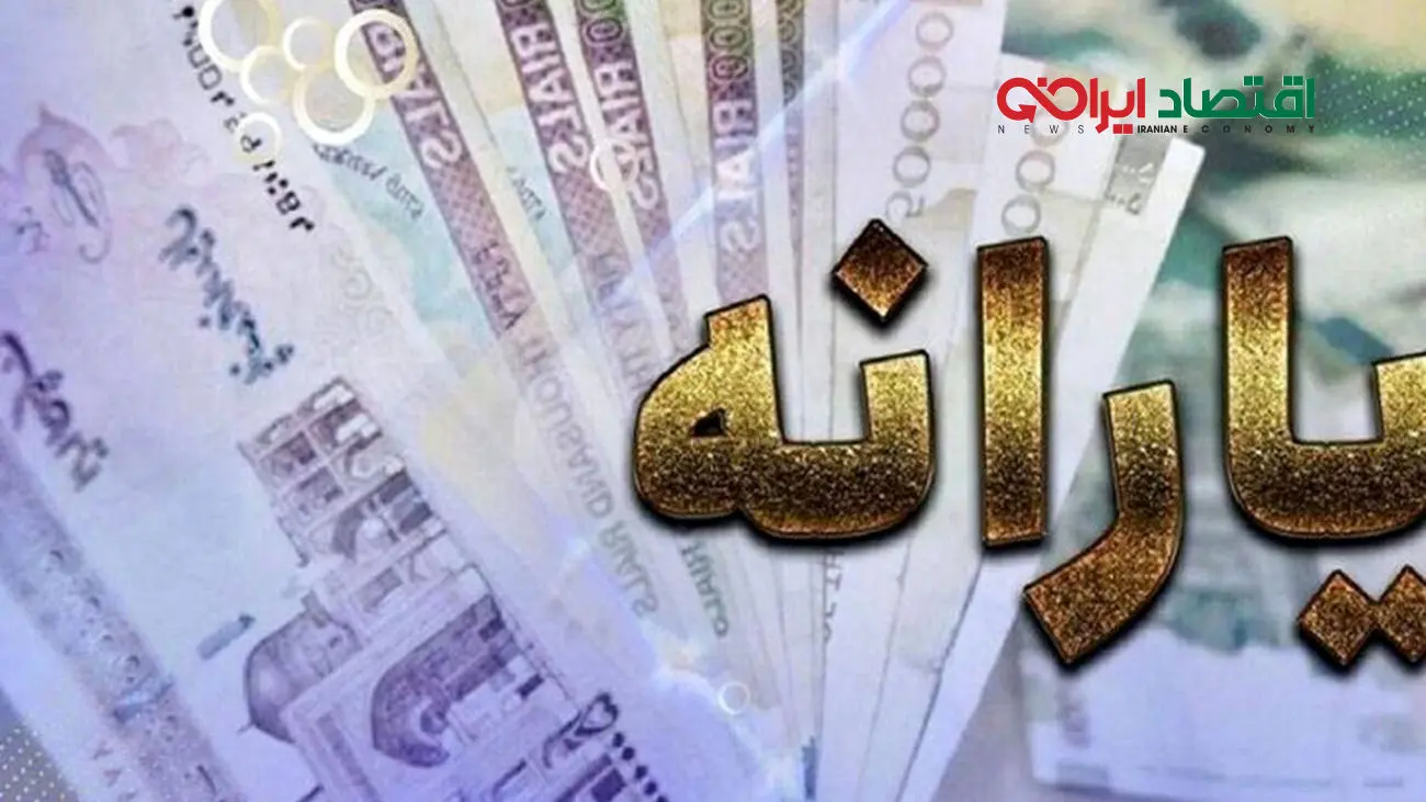 این افراد یارانه یک میلیونی می گیرند + زمان واریز