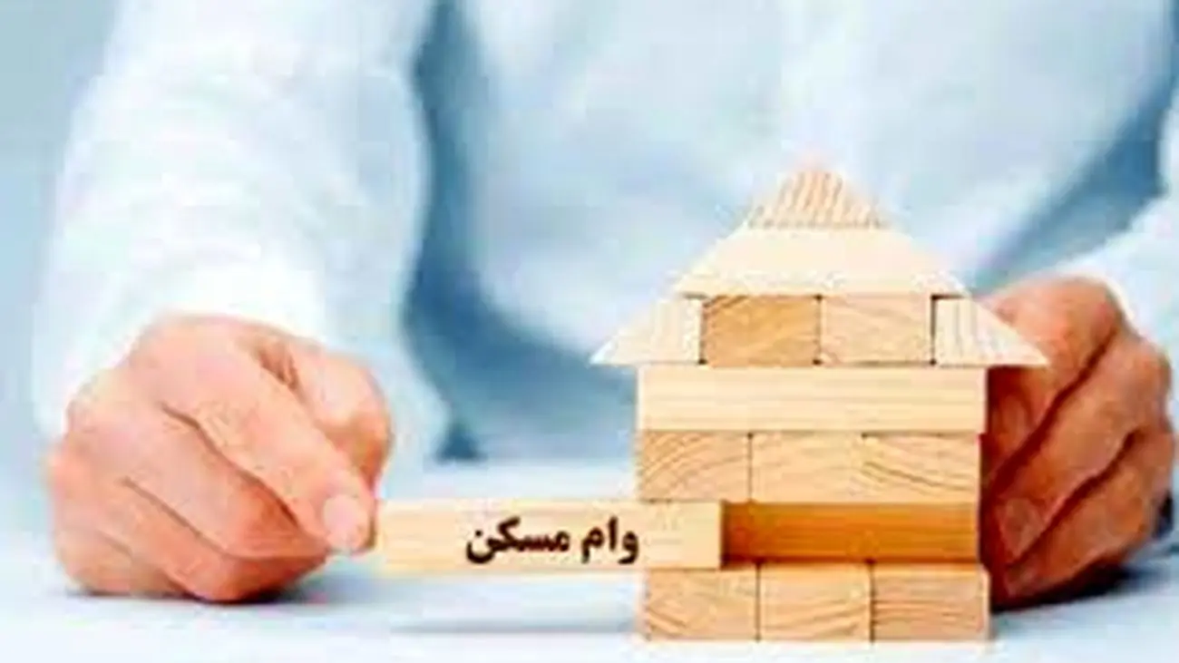 خبر مهم درباره قیمت وام مسکن / این افراد باید بیش از ۱۷۲ میلیون تومان پرداخت کنند