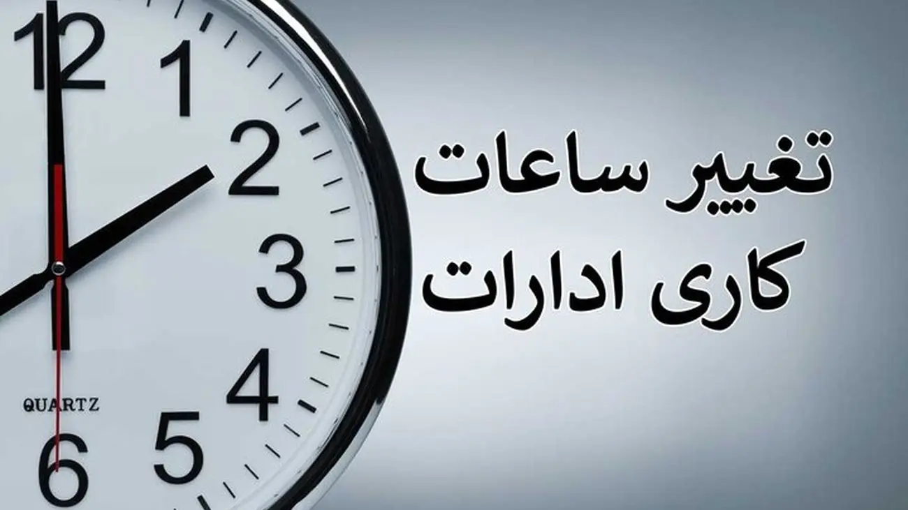 ساعت کاری ادارات دوباره تغییر می کند / بازگشت ساعت کار به روال قبل؟