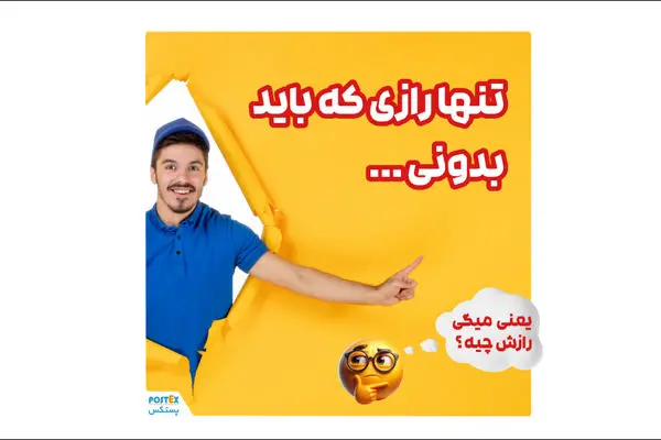 راز موفقیت در ارسال سریع، با پستکس!