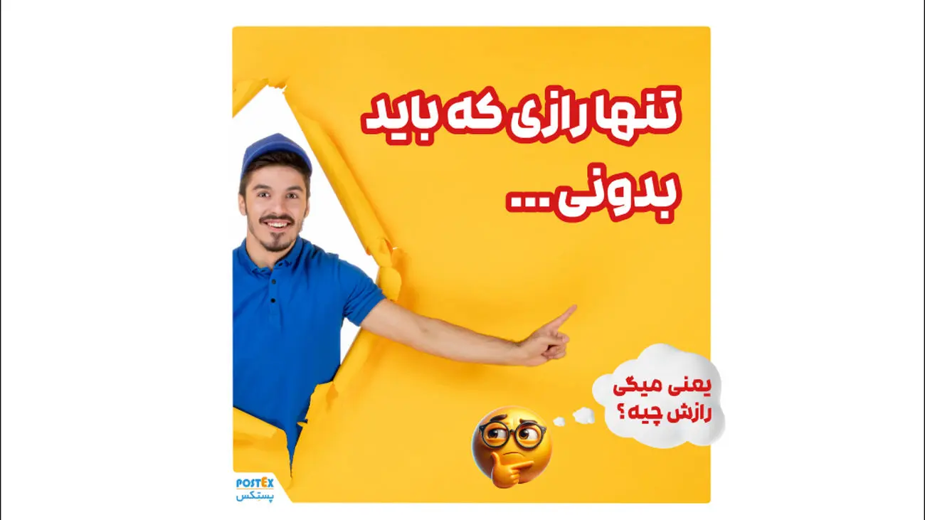 راز موفقیت در ارسال سریع، با پستکس!