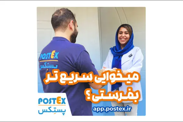 تجربه ارسال سریع با پستکس