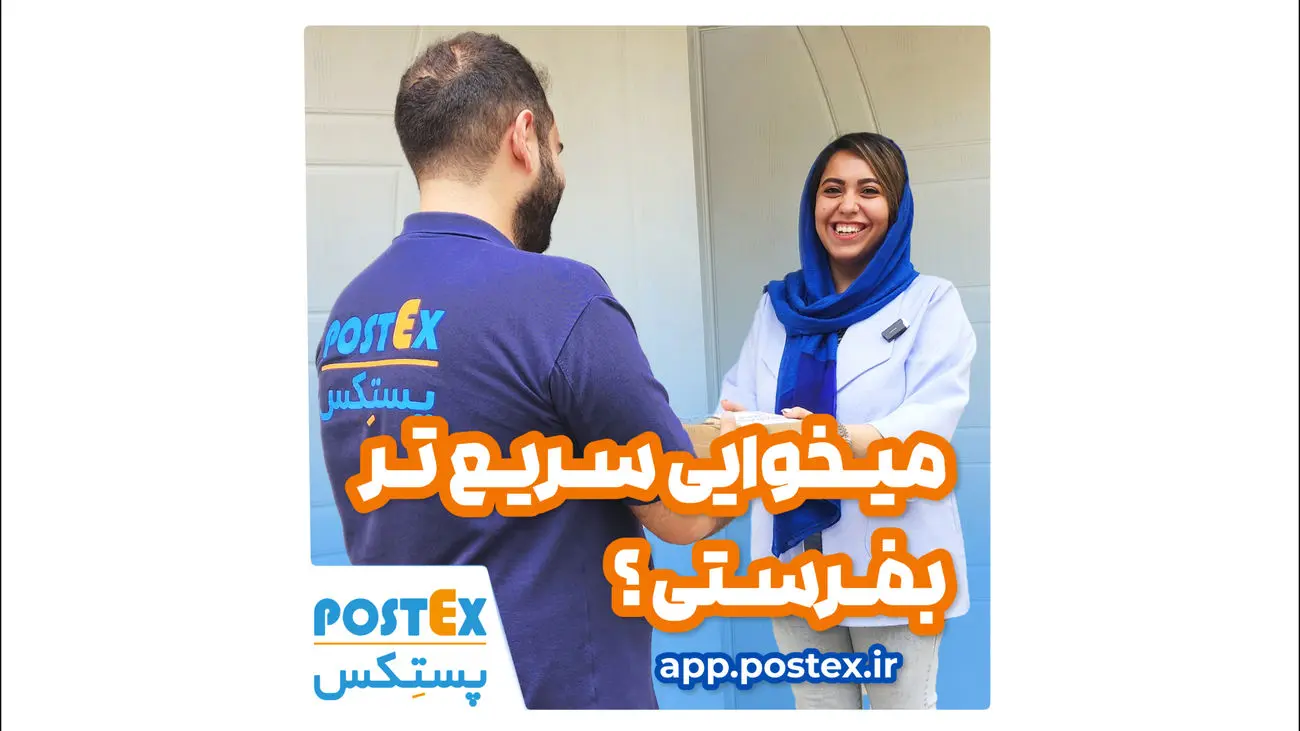 تجربه ارسال سریع با پستکس