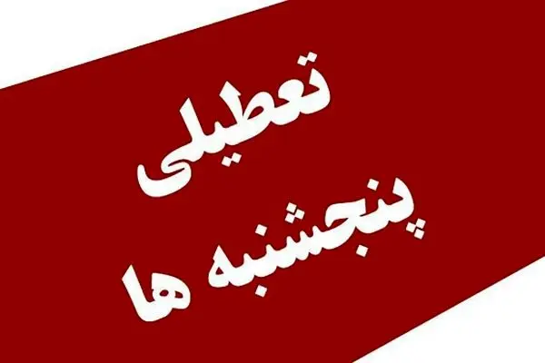 آخرین تصمیم مجلس درباره تعطیلی سراسری پنجشنبه‌ها