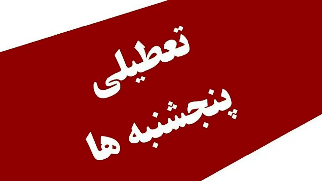 آخرین تصمیم مجلس درباره تعطیلی سراسری پنجشنبهها