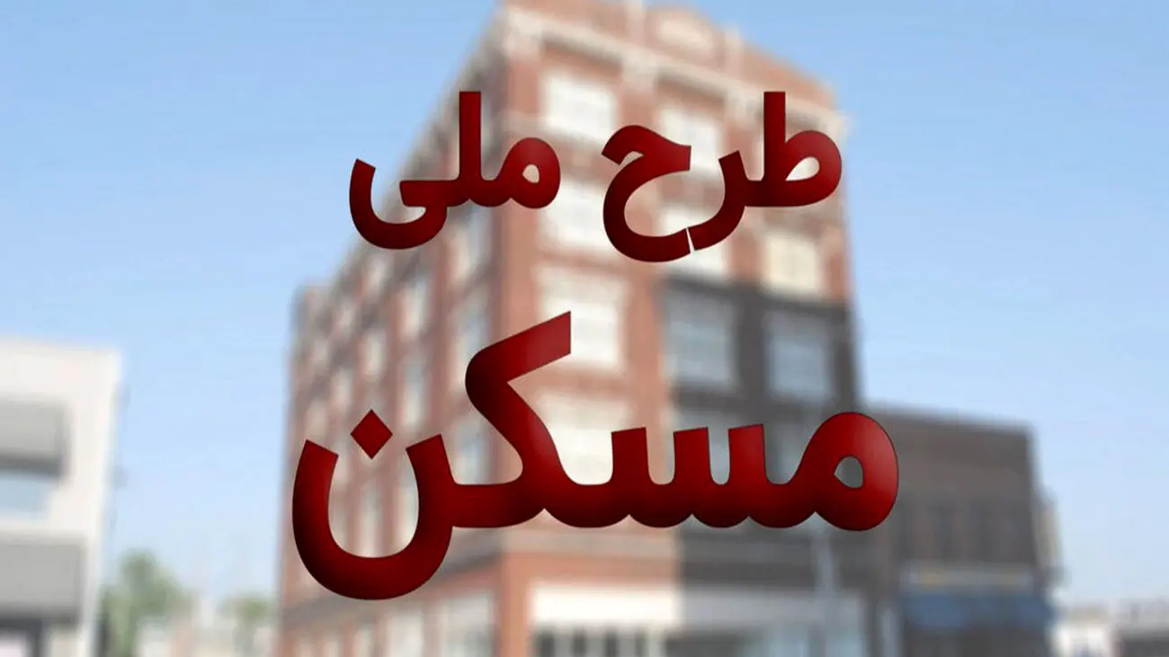 شرایط ثبتنام مسکن ملی را بخوانید