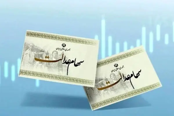 خبر مهم برای دارندگان سهام عدالت/ مرحله جدید واریز سود سهام عدالت در راه است