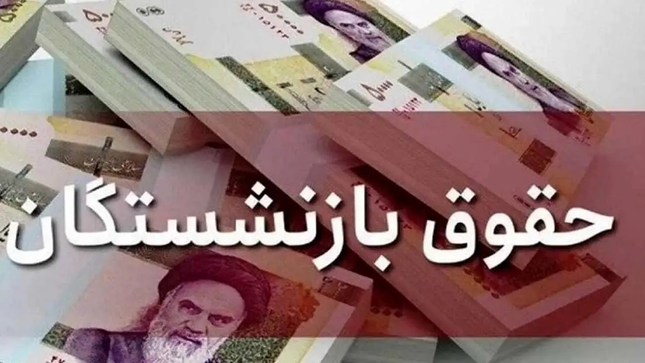 حقوق بگیران بخوانند / واریز حقوق آبان بازنشستگان آغاز شد