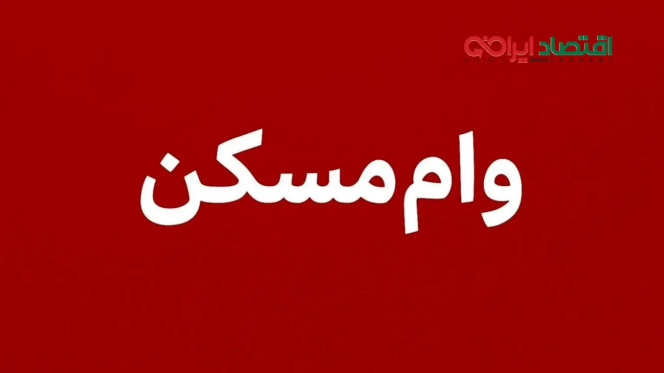 شرایط دریافت وام ۴۰۰ تا ۶۵۰ میلیون تومانی برای خرید خانه