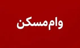 شرایط دریافت وام ۴۰۰ تا ۶۵۰ میلیون تومانی برای خرید خانه