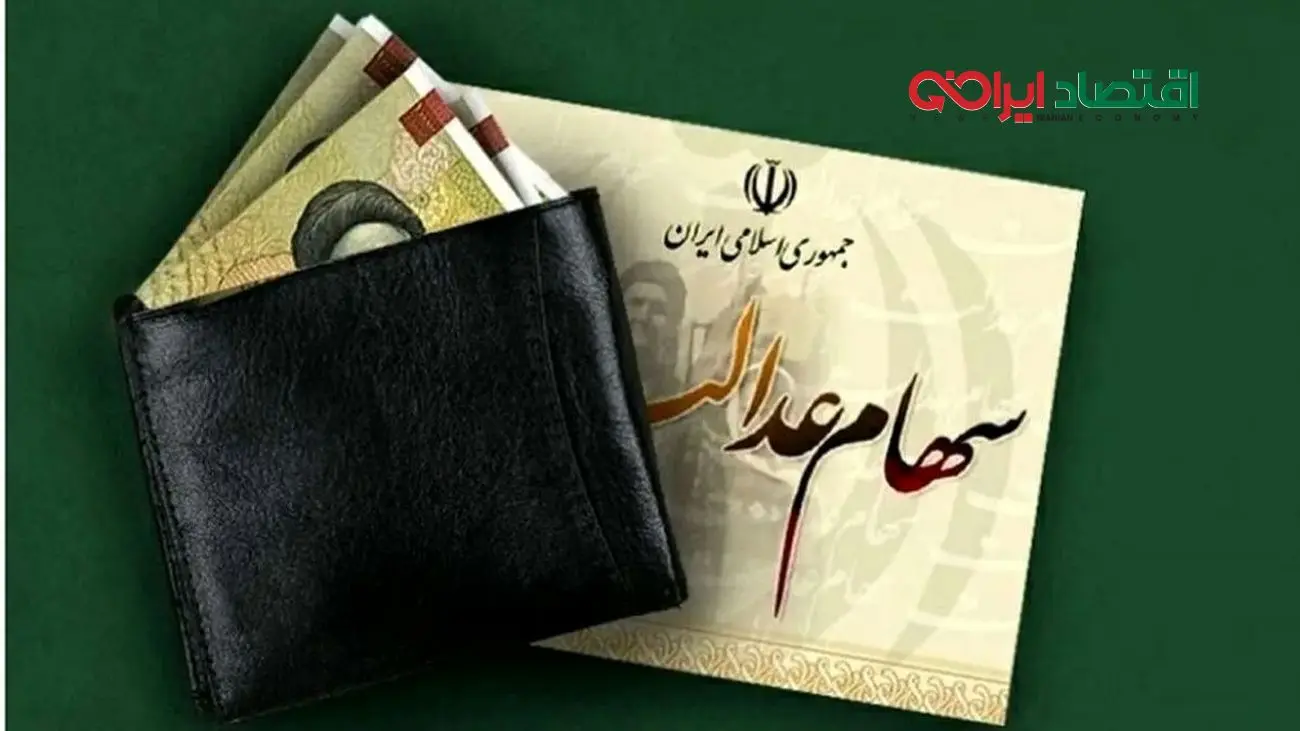 سود 1.6 میلیون تومانی سهام عدالت ویژه شب یلدا واریز شد