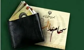 سود 1.6 میلیون تومانی سهام عدالت ویژه شب یلدا واریز شد