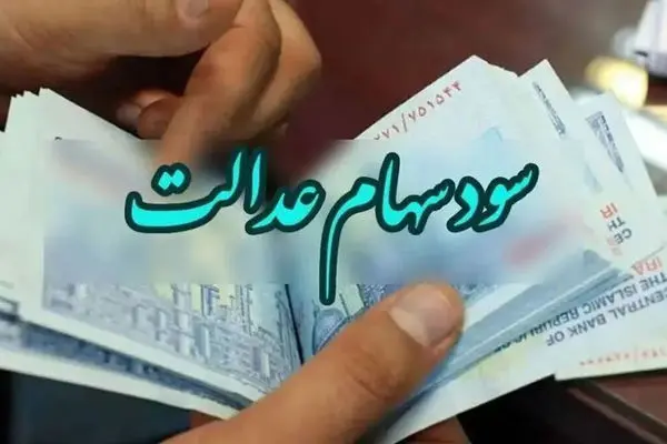 سومین سود سهام عدالت، 906 هزار تومان است

