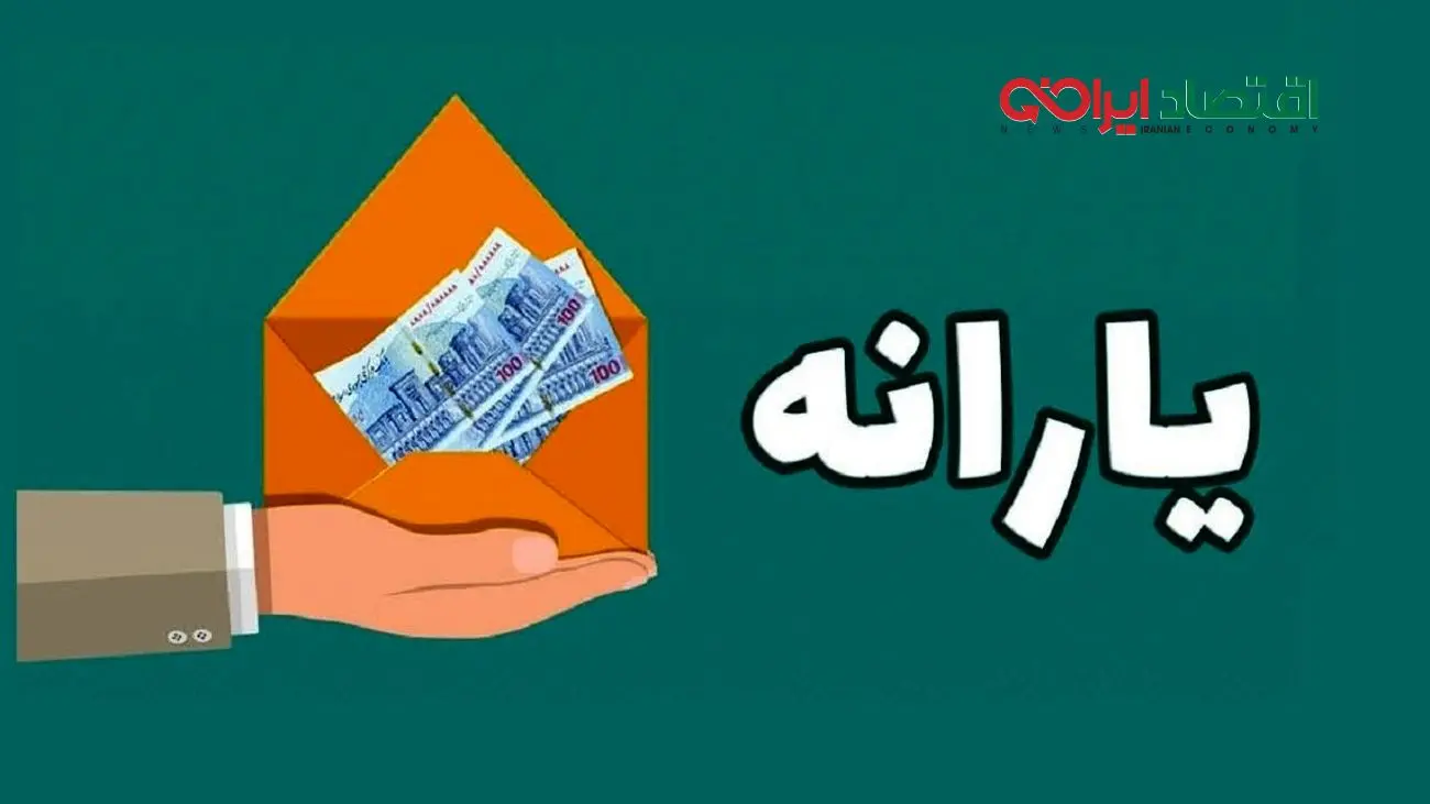 جزئیات واریزی جدید 500 هزار تومانی یارانه معیشتی