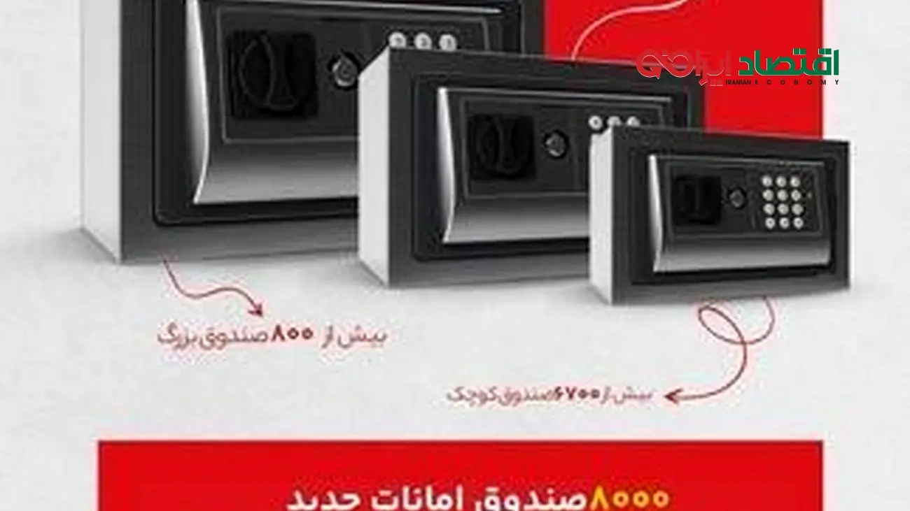 8هزار صندوق امانات جدید در شعب منتخب بانک گردشگری ایجاد شد
