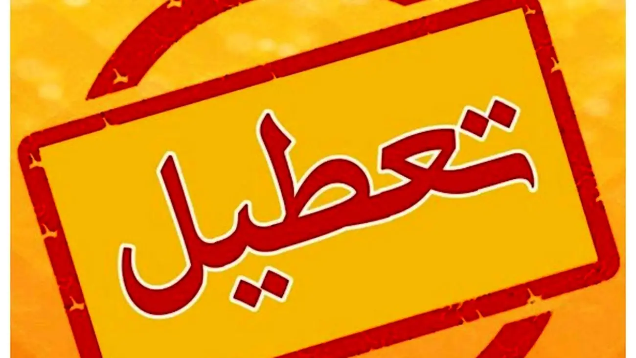 ادارات و بانکهای این استان شنبه ۱۱ مرداد تعطیل شدند