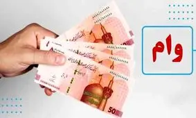 آغاز پیش ثبت‌نام وام ۱۰ میلیونی بازنشستگان مرداد ۱۴۰۴