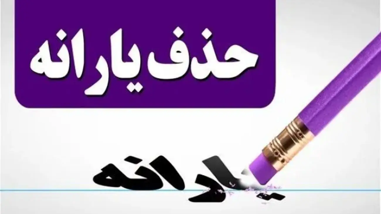 حذف یارانه معیشتی این خانوارها تنها با یک تراکنش ساده!