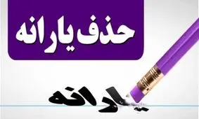 حذف یارانه معیشتی این خانوارها تنها با یک تراکنش ساده!