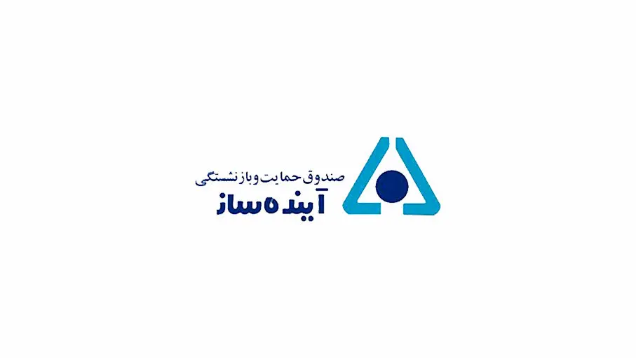 متناسبسازی در صندوق آیندهساز 5 درصد بیشتر از سایر صندوقها