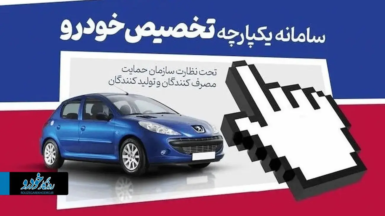 قابل توجه ثبت نام کنندگان سامانه یکپارچه خودرو / تا این تاریخ انصراف دهید!