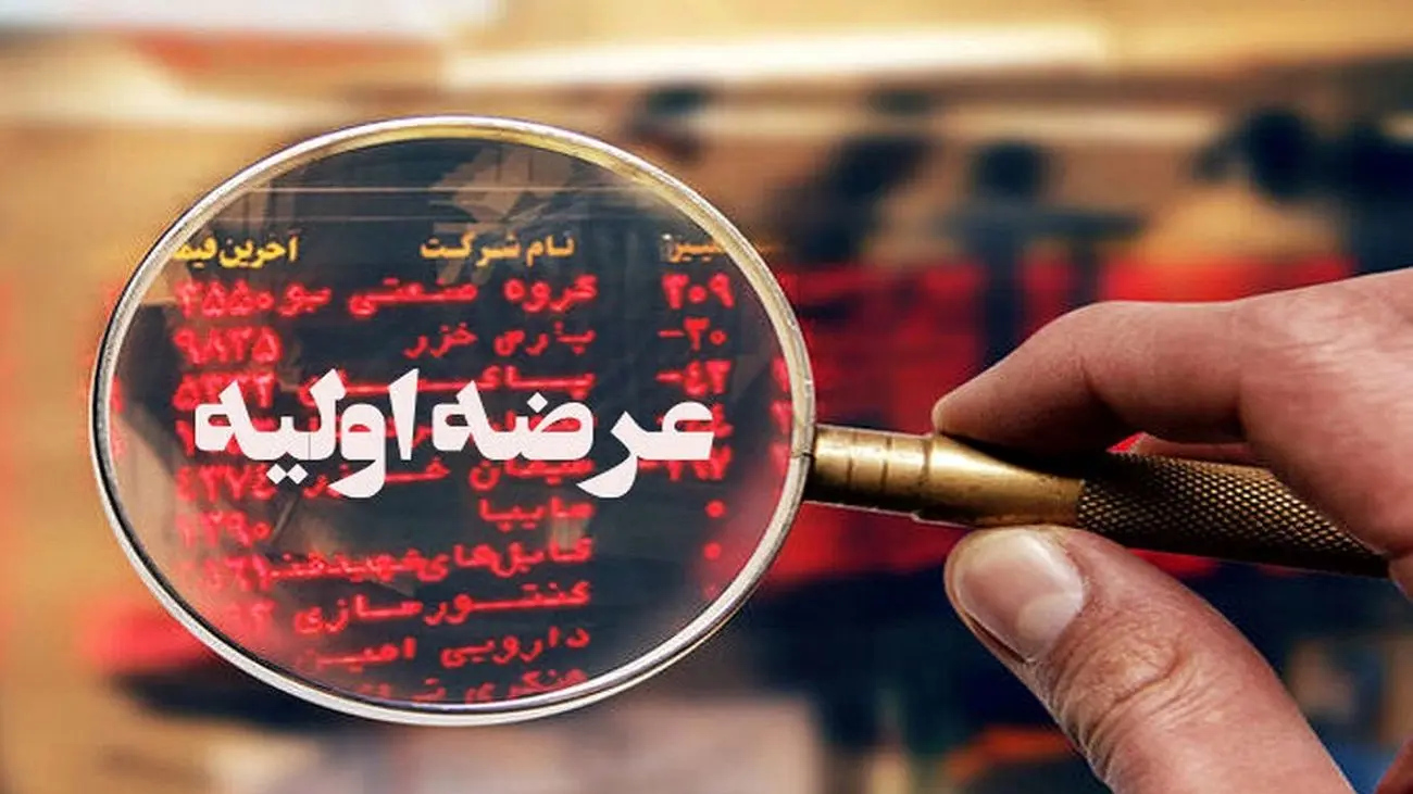 عرضه اولیه فن افزار چهارشنبه ۱۱ مرداد انجام میشود / میزان نقدینگی مورد نیاز