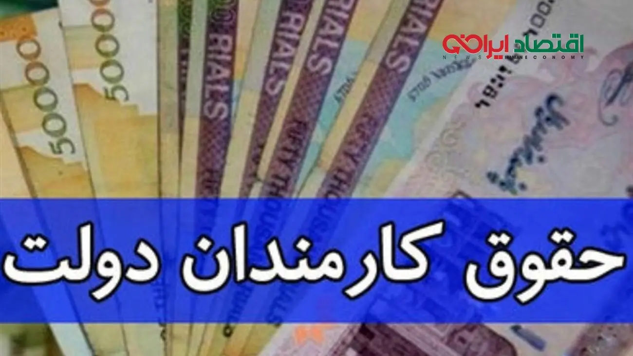 سورپرایز دولت برای کارمندان / افزایش حقوق کارمندان از این تاریخ / چه کسانی مشمول افزایش حقوق می شوند؟
