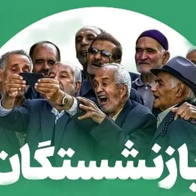 مطالبه یک خواسته حیاتی/ بازنشستگان غوغا کردند!