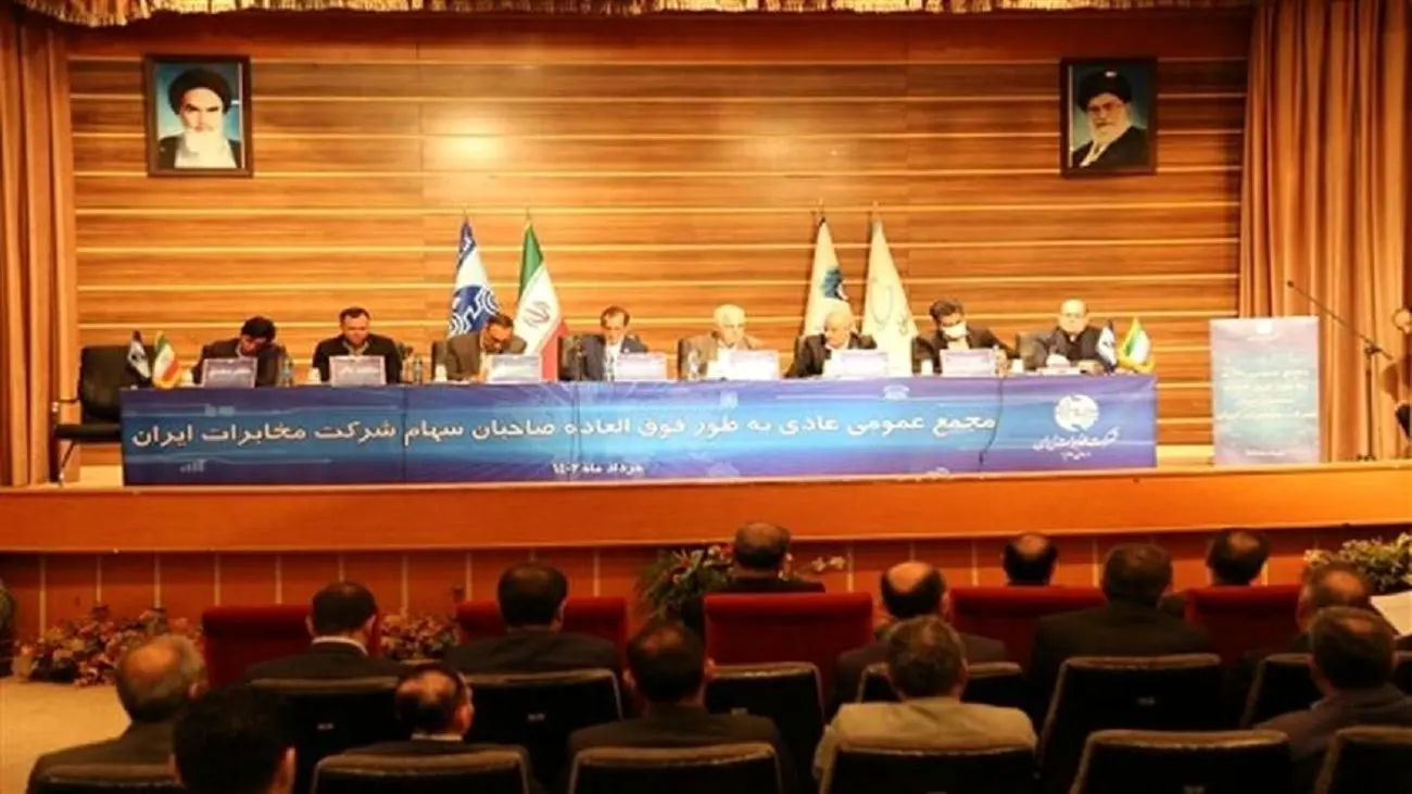 دریافت حق اشتراک در مجمع عمومی فوقالعاده شرکت مخابرات ایران لغو شد