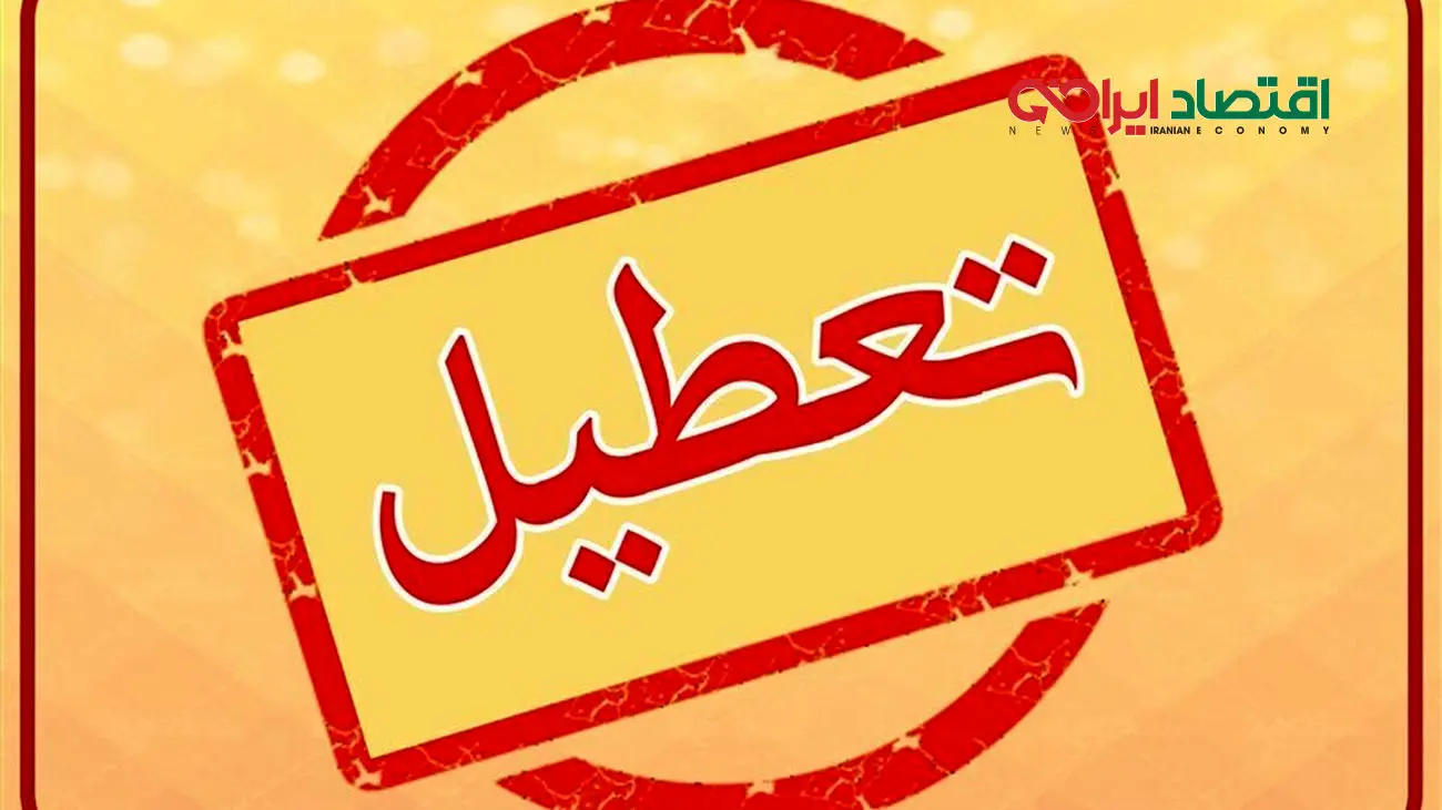 خبر فوری/ ادارات تهران فردا چهارشنبه 10 مرداد تعطیل شد