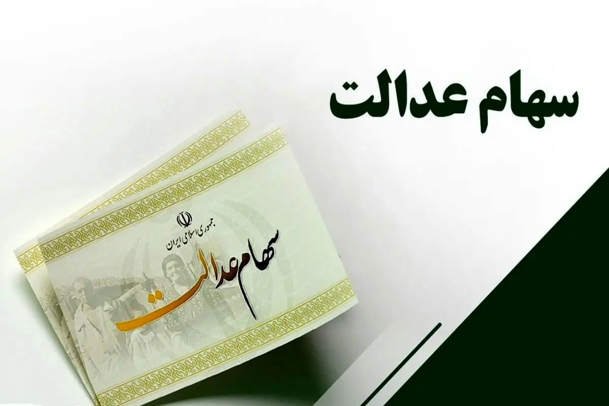 سورپرایز دولت برای مردم/ واریز سهام عدالت 10 میلیونی برای جاماندگان !