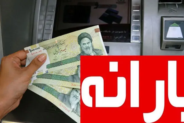 واریزی جدید پزشکیان برای 3 دهک اول آغاز شد