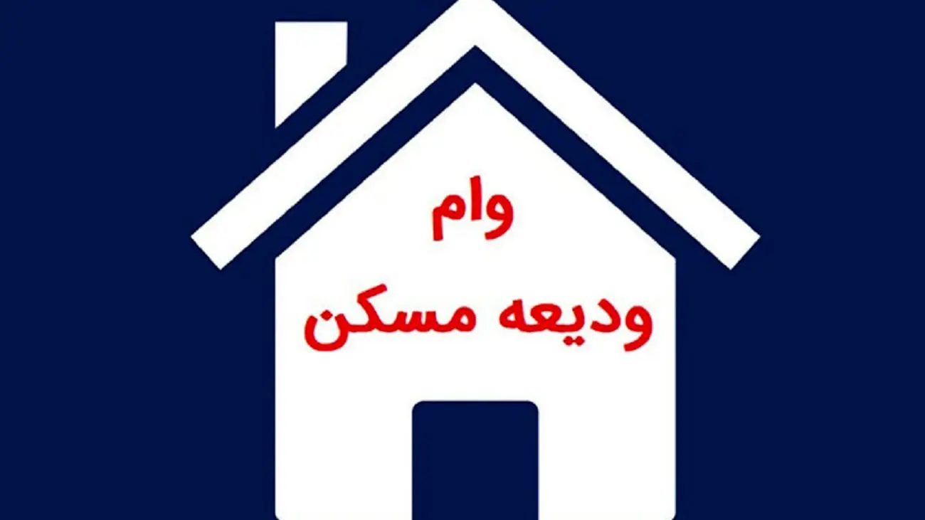 هر آنچه که مستاجران باید در مورد وام ودیعه مسکن بدانند+لینک ثبت نام